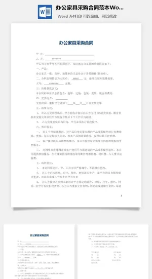 办公家具采购合同范本Word模板预览图