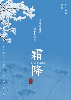 霜降节气图片预览图
