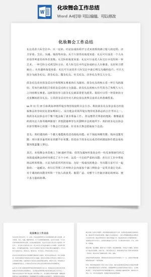化妆舞会工作总结预览图