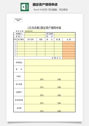 固定资产领用申请excel模板预览图