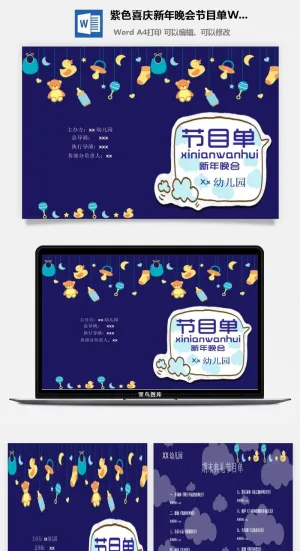 紫色喜庆新年晚会节目单Word模板预览图