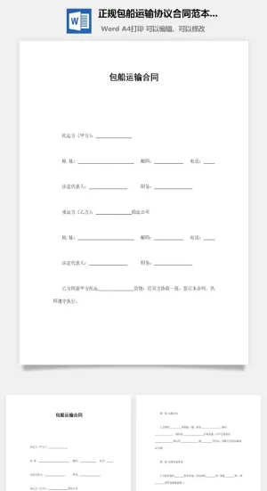 正规包船运输协议合同范本Word模板预览图