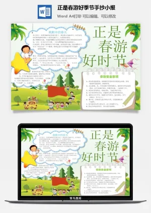 正是春游好季节手抄小报预览图