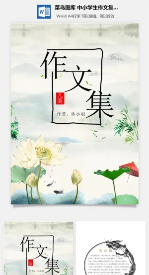 中小学生儿童作文集选散文集word文档排版模板素材封面设计制作预览图