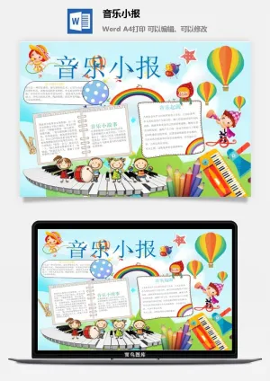 音乐小故事手抄报预览图