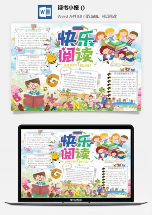 读书的快乐小报预览图