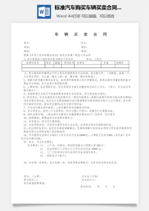 标准汽车购买车辆买卖合同范本Word模板预览图