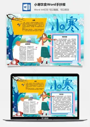 小寒饮食Word手抄报预览图