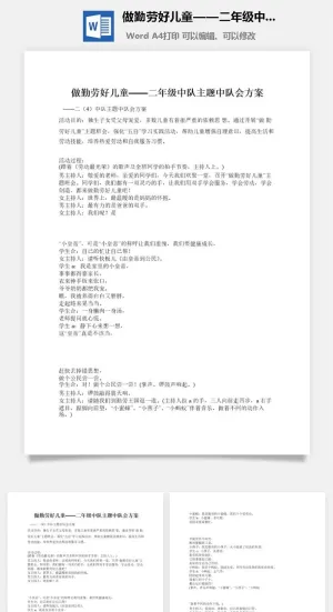 做勤劳好儿童——二年级中队主题中队会方案预览图