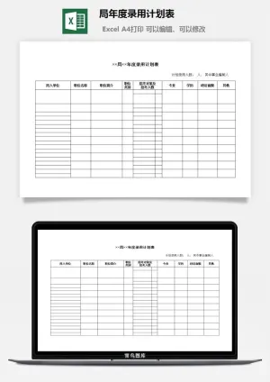 局年度录用计划表excel模板预览图