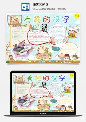 语文汉字 简介小报预览图