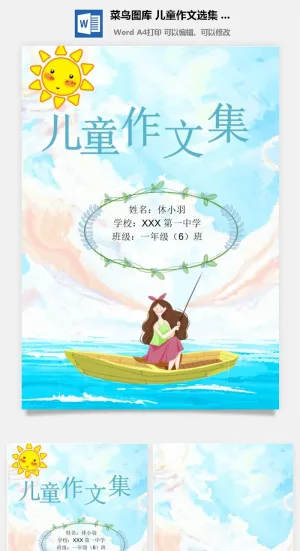 中小学生儿童作文集选散文集word文档排版模板素材封面设计制作预览图