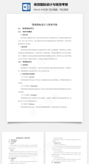 绩效指标设计与绩效考核预览图