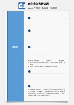 蓝色金融考研简历预览图