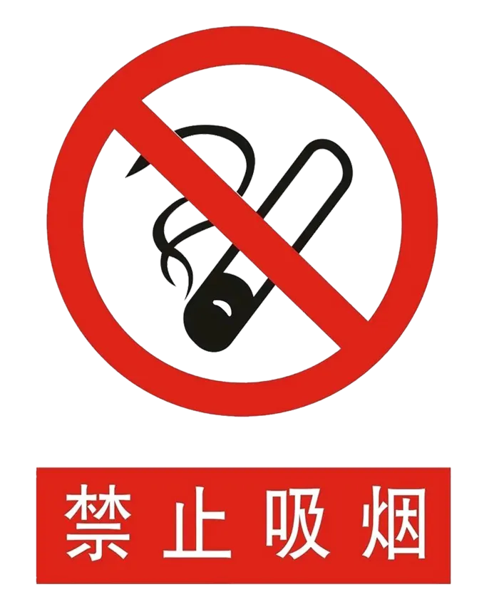 禁止 标志 标识   禁止吸烟