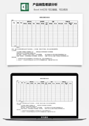 产品销售差额分析excel模板预览图