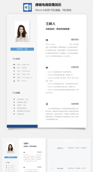 跨境电商助理简历预览图
