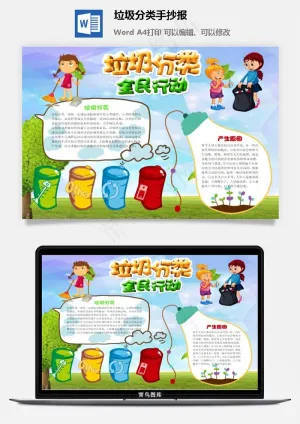 垃圾分类手抄报预览图