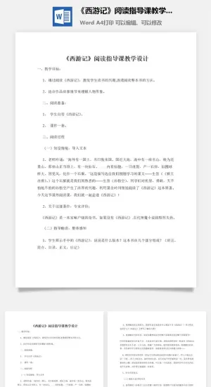 《西游记》阅读指导课教学设计预览图