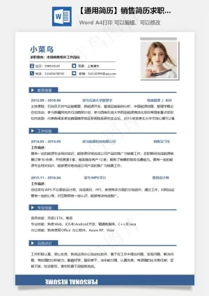 【通用简历】销售简历求职简历个人简历应届生简历预览图