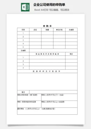 企业公司使用的申购单excel模板预览图
