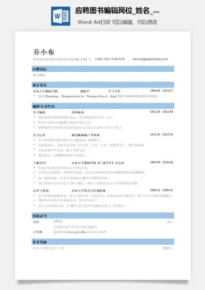应聘图书编辑岗位简历模板预览图