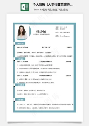 个人简历（人事行政管理类）预览图