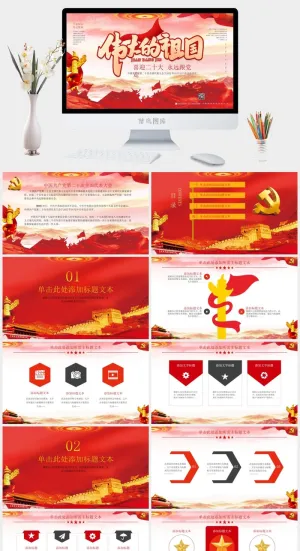 伟大的祖国喜迎二十大党建PPT预览图