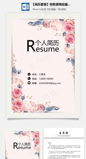【简历套装】财务通用应届生简约简历封面预览图