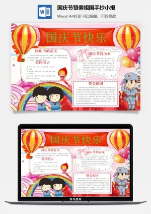 国庆节赞美祖国手抄小报预览图