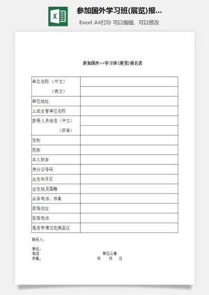 参加国外学习班(展览)报名表excel模板预览图
