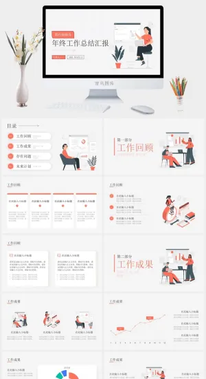 简约插画风年终工作总结汇报ppt模板预览图