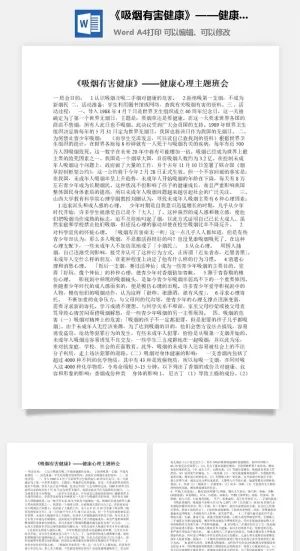 《吸烟有害健康》——健康心理主题班会预览图