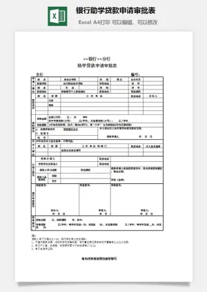 银行助学贷款申请审批表excel模板预览图