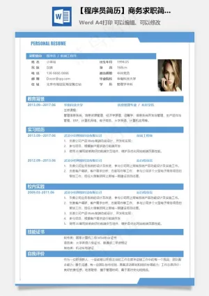 【程序员简历】商务求职简历预览图