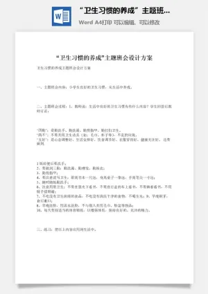 “卫生习惯的养成”主题班会设计方案预览图