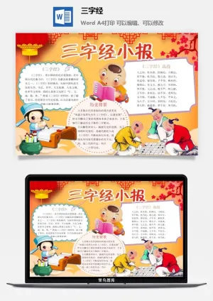 三字经小报预览图