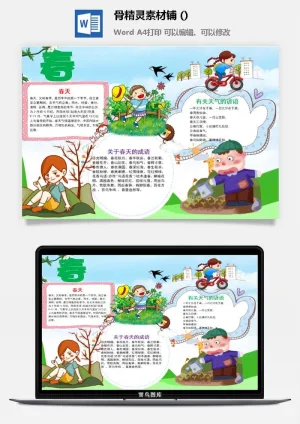 春天来了word电子小报春姑娘来小学生你好春天诗意春天A3A4手抄报预览图