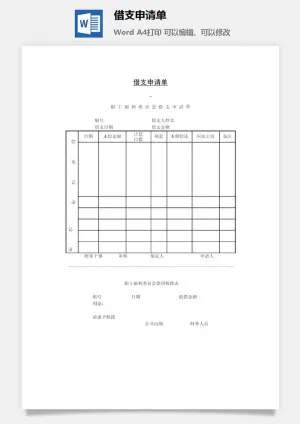 借支申请单word模板预览图