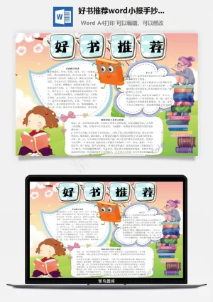 好书推荐word小报手抄报模板预览图