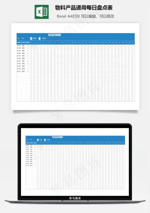 物料产品通用每日盘点表预览图