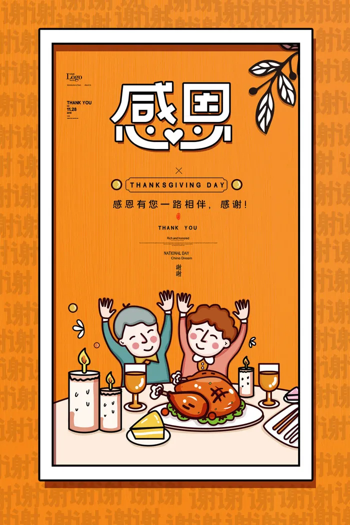 漫画感恩节火鸡大餐海报