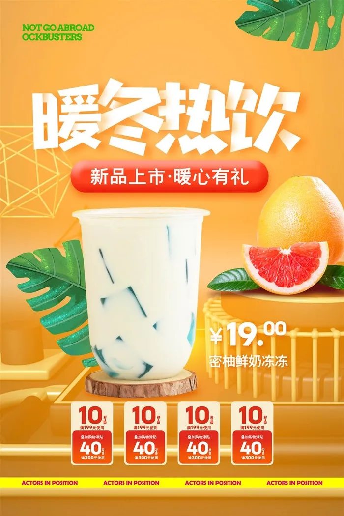 奶茶店暖冬热映咖啡奶茶海报宣传橙色KT板展板