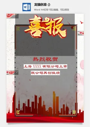 企业公司销售业绩年终大捷军令喜报word文档设计素材预览图