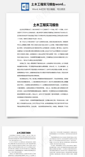 土木工程实习报告word文档预览图