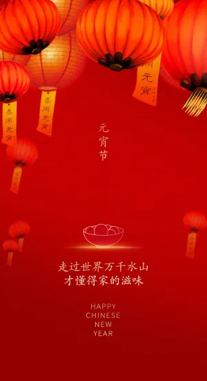 元宵节海报手机朋友圈长图元宵喜庆海报中国风2023