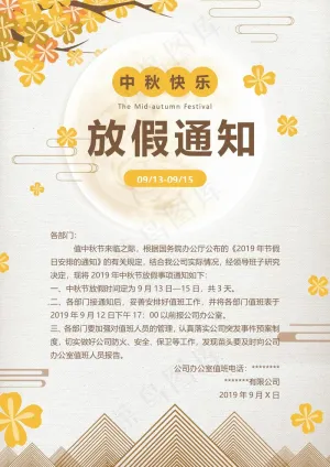 中秋节放假预览图