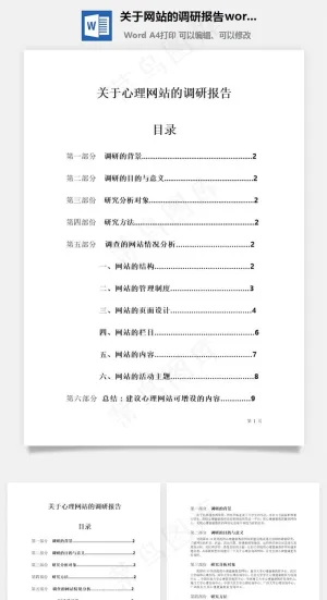关于网站的调研报告word文档预览图