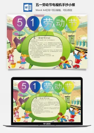 五一劳动节电视机手抄小报预览图