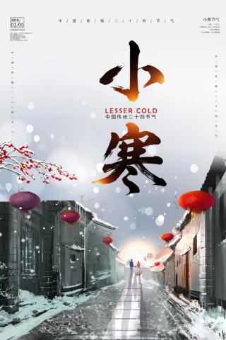 二十四节气小寒海报小寒海报